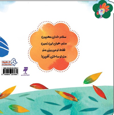 وقتی می شم باد و نسیم